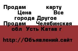 Продам micro CD карту 64 Gb › Цена ­ 2 790 - Все города Другое » Продам   . Челябинская обл.,Усть-Катав г.